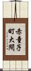 赤童子町大間 Scroll