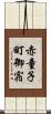 赤童子町御宿 Scroll
