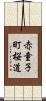 赤童子町桜道 Scroll