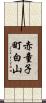 赤童子町白山 Scroll