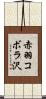 赤羽コボラ沢 Scroll