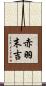 赤羽末吉 Scroll