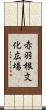 赤羽根文化広場 Scroll