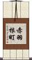 赤羽根町 Scroll