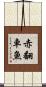 赤翻車魚 Scroll