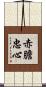 赤膽忠心 Scroll