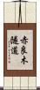 赤良木隧道 Scroll