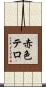 赤色テロ Scroll