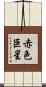 赤色巨星 Scroll