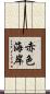 赤色海岸 Scroll
