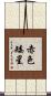 赤色矮星 Scroll