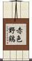 赤色野鶏 Scroll