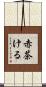 赤茶ける Scroll