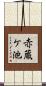 赤蔵ケ池 Scroll