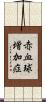赤血球増加症 Scroll