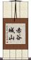 赤谷城山 Scroll