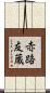 赤路友蔵 Scroll