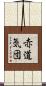 赤道気団 Scroll