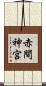 赤間神宮 Scroll