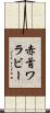 赤首ワラビー Scroll