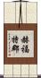 赫福特郡 Scroll
