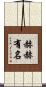 赫赫有名 Scroll