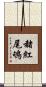 赭紅尾鴝 Scroll