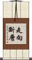 走向斷層 Scroll