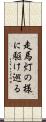 走馬灯の様に駆け巡る Scroll