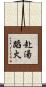 赴湯蹈火 Scroll