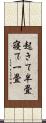 起きて半畳寝て一畳 Scroll