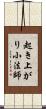 起き上がり小法師 Scroll