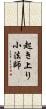 起き上り小法師 Scroll