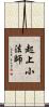 起上小法師 Scroll