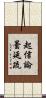 起信論曇延疏 Scroll