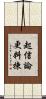 起信論更料揀 Scroll