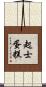 起士蛋糕 Scroll