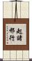 起諸邪行 Scroll