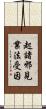 起諸邪見業法受因 Scroll