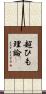 超ひも理論 Scroll