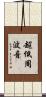超低周波音 Scroll