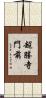 超勝寺門前 Scroll