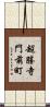 超勝寺門前町 Scroll