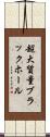 超大質量ブラックホール Scroll