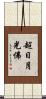 超日月光佛 Scroll