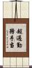 超過勤務手当 Scroll