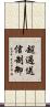 超過送信制御 Scroll