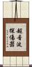 超音波探傷器 Scroll