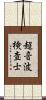 超音波検査士 Scroll