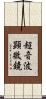 超音波顕微鏡 Scroll